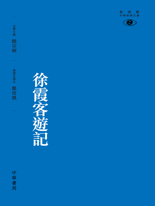Title details for 徐霞客遊記【新視野中華經典文庫】 by 鄭培凱 - Wait list